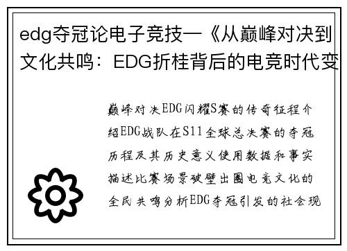 edg夺冠论电子竞技—《从巅峰对决到文化共鸣：EDG折桂背后的电竞时代变革》