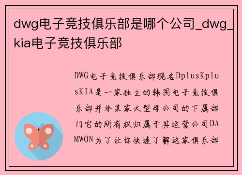 dwg电子竞技俱乐部是哪个公司_dwg_kia电子竞技俱乐部