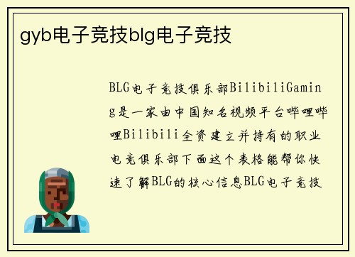 gyb电子竞技blg电子竞技