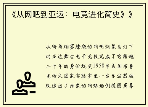 《从网吧到亚运：电竞进化简史》》