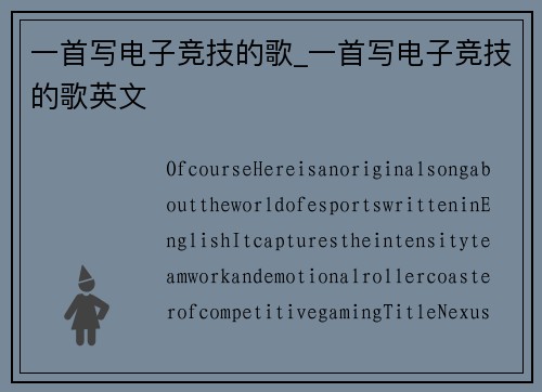 一首写电子竞技的歌_一首写电子竞技的歌英文