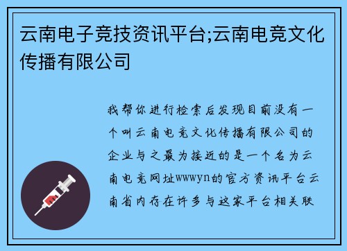 云南电子竞技资讯平台;云南电竞文化传播有限公司