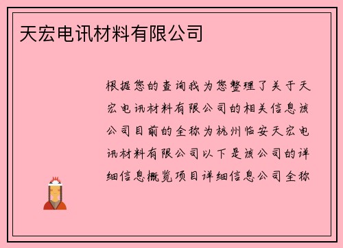 天宏电讯材料有限公司