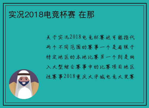 实况2018电竞杯赛 在那