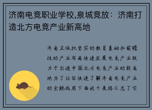 济南电竞职业学校,泉城竞放：济南打造北方电竞产业新高地