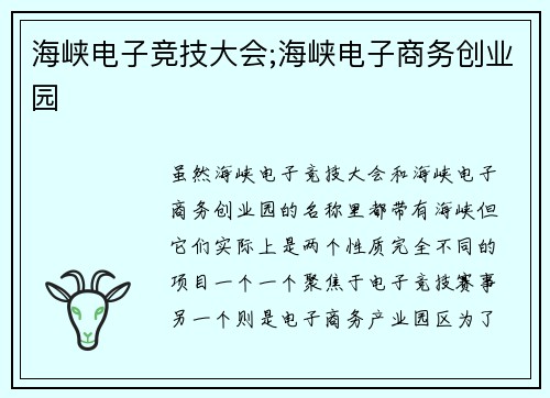 海峡电子竞技大会;海峡电子商务创业园