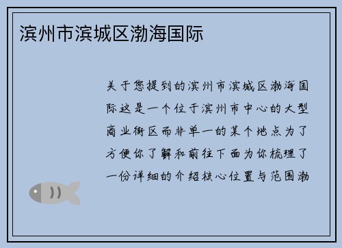 滨州市滨城区渤海国际