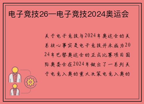 电子竞技26—电子竞技2024奥运会