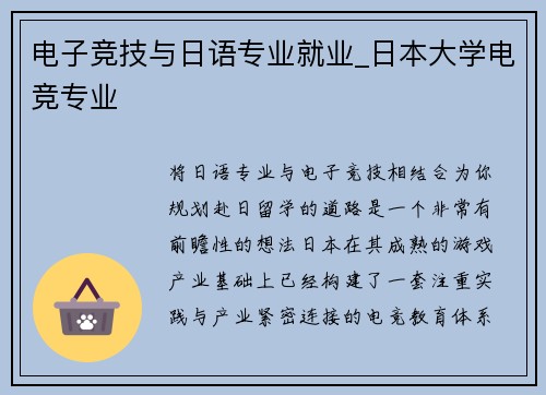 电子竞技与日语专业就业_日本大学电竞专业