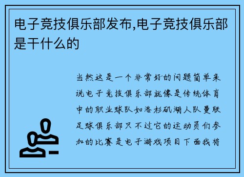 电子竞技俱乐部发布,电子竞技俱乐部是干什么的
