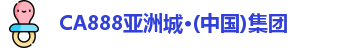 CA888亚洲城集团